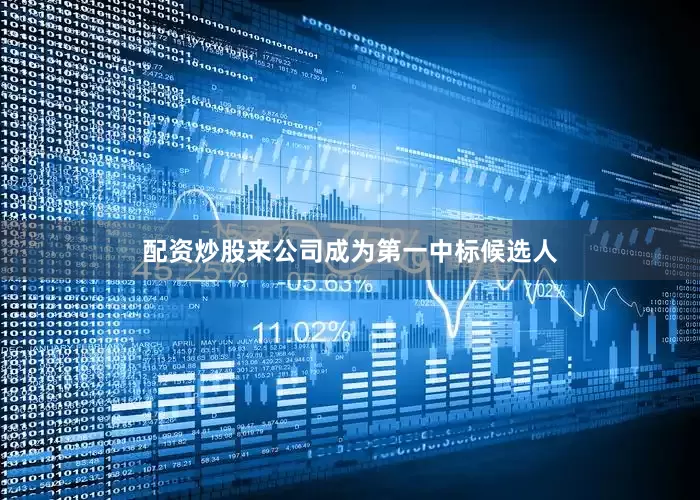 配资炒股来公司成为第一中标候选人
