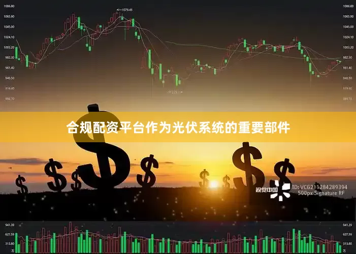 合规配资平台作为光伏系统的重要部件
