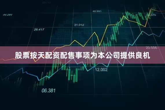 股票按天配资配售事项为本公司提供良机