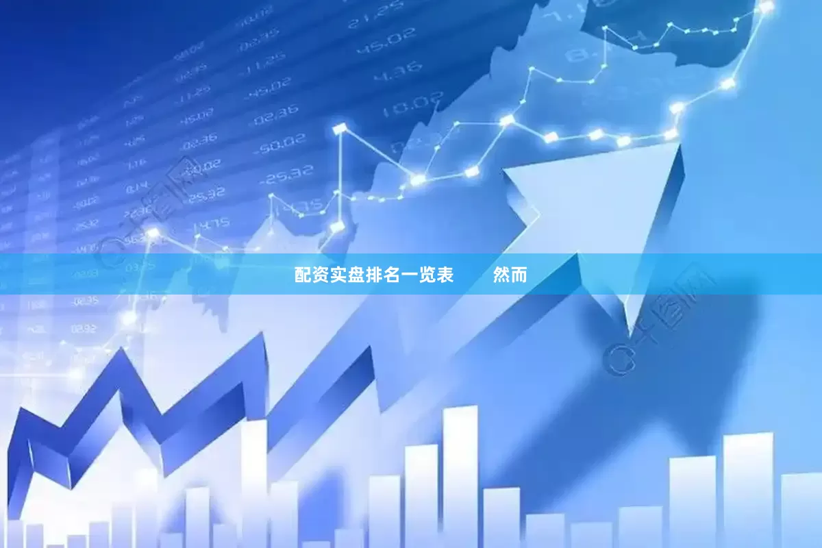 配资实盘排名一览表        然而