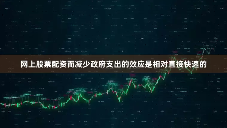 网上股票配资而减少政府支出的效应是相对直接快速的