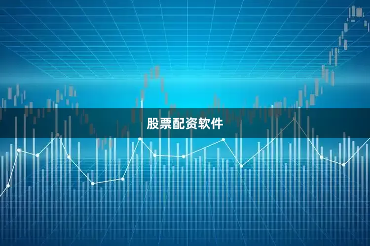 股票配资软件