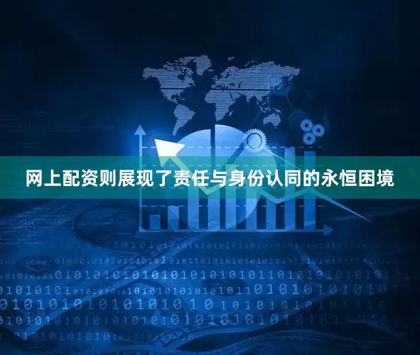 网上配资则展现了责任与身份认同的永恒困境