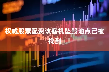 权威股票配资该客机坠毁地点已被找到