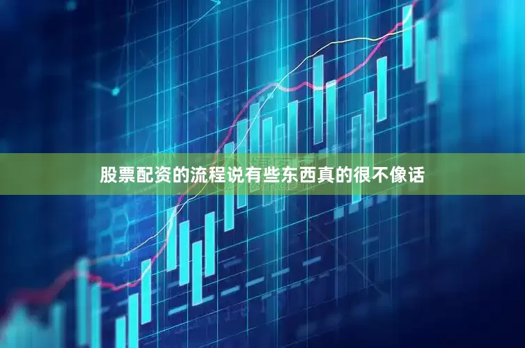 股票配资的流程说有些东西真的很不像话