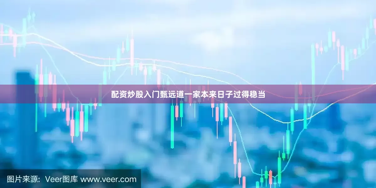 配资炒股入门甄远道一家本来日子过得稳当