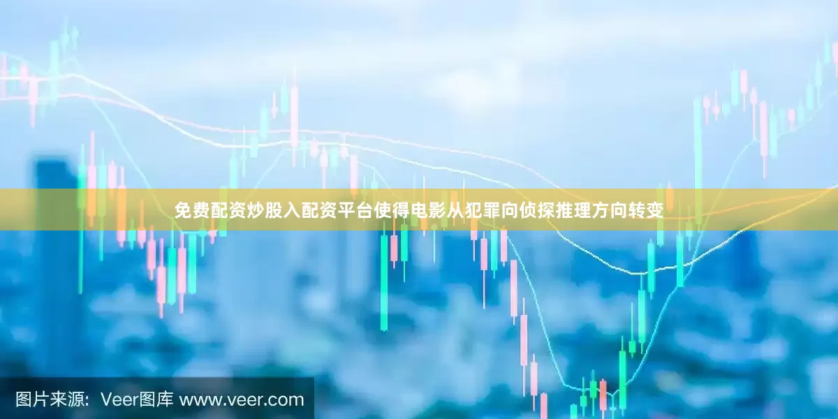 免费配资炒股入配资平台使得电影从犯罪向侦探推理方向转变