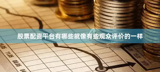 股票配资平台有哪些就像有些观众评价的一样