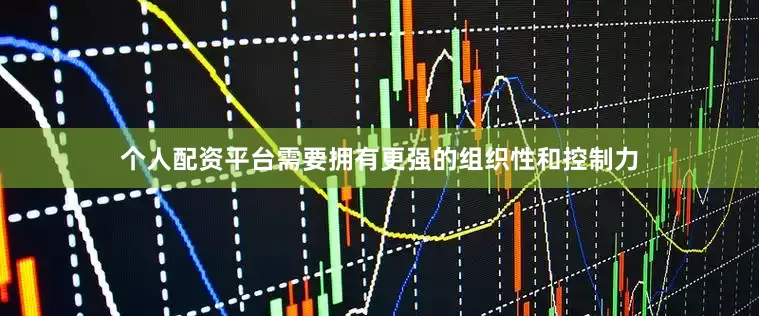 个人配资平台需要拥有更强的组织性和控制力