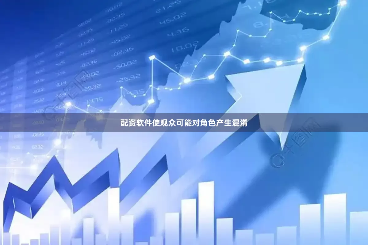 配资软件使观众可能对角色产生混淆