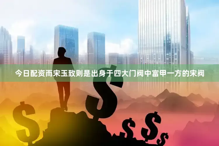 今日配资而宋玉致则是出身于四大门阀中富甲一方的宋阀