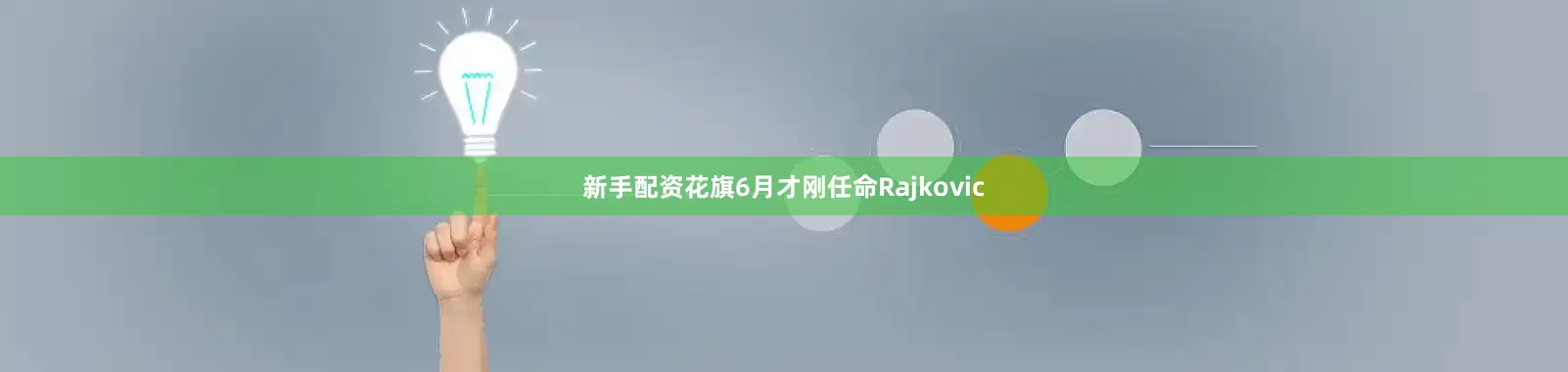 新手配资花旗6月才刚任命Rajkovic