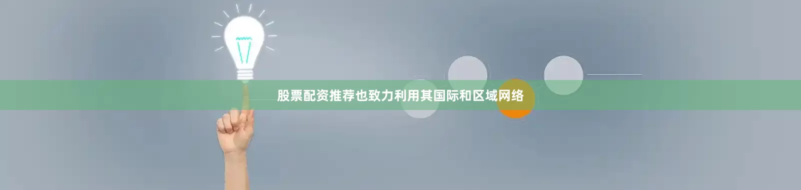 股票配资推荐也致力利用其国际和区域网络