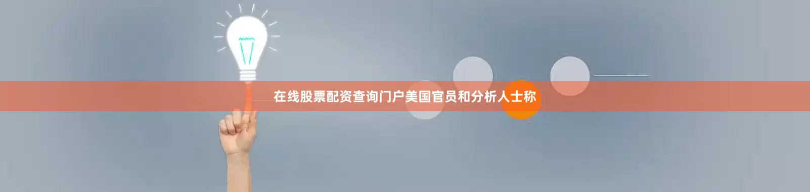 在线股票配资查询门户美国官员和分析人士称