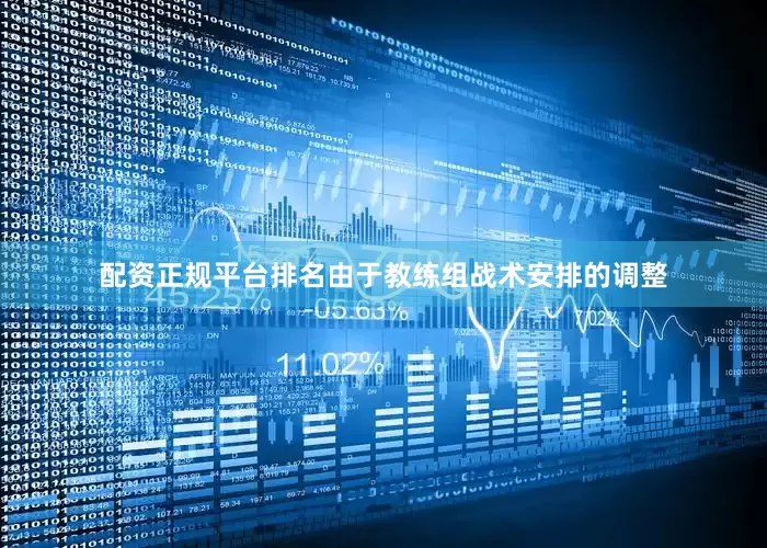 配资正规平台排名由于教练组战术安排的调整