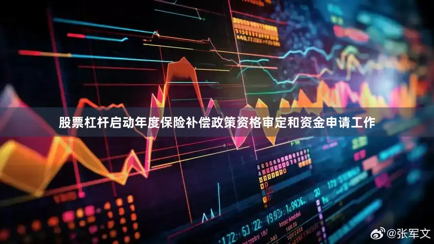 股票杠杆启动年度保险补偿政策资格审定和资金申请工作