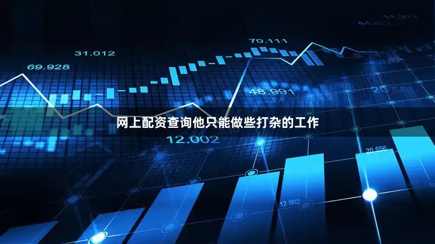 网上配资查询他只能做些打杂的工作