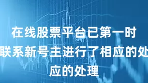 在线股票平台已第一时间联系新号主进行了相应的处理